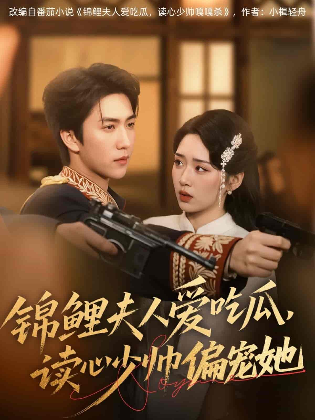 短剧《锦鲤夫人爱吃瓜读心少帅偏宠她》 高清短剧全集免费看，完整版在线无障碍享自由