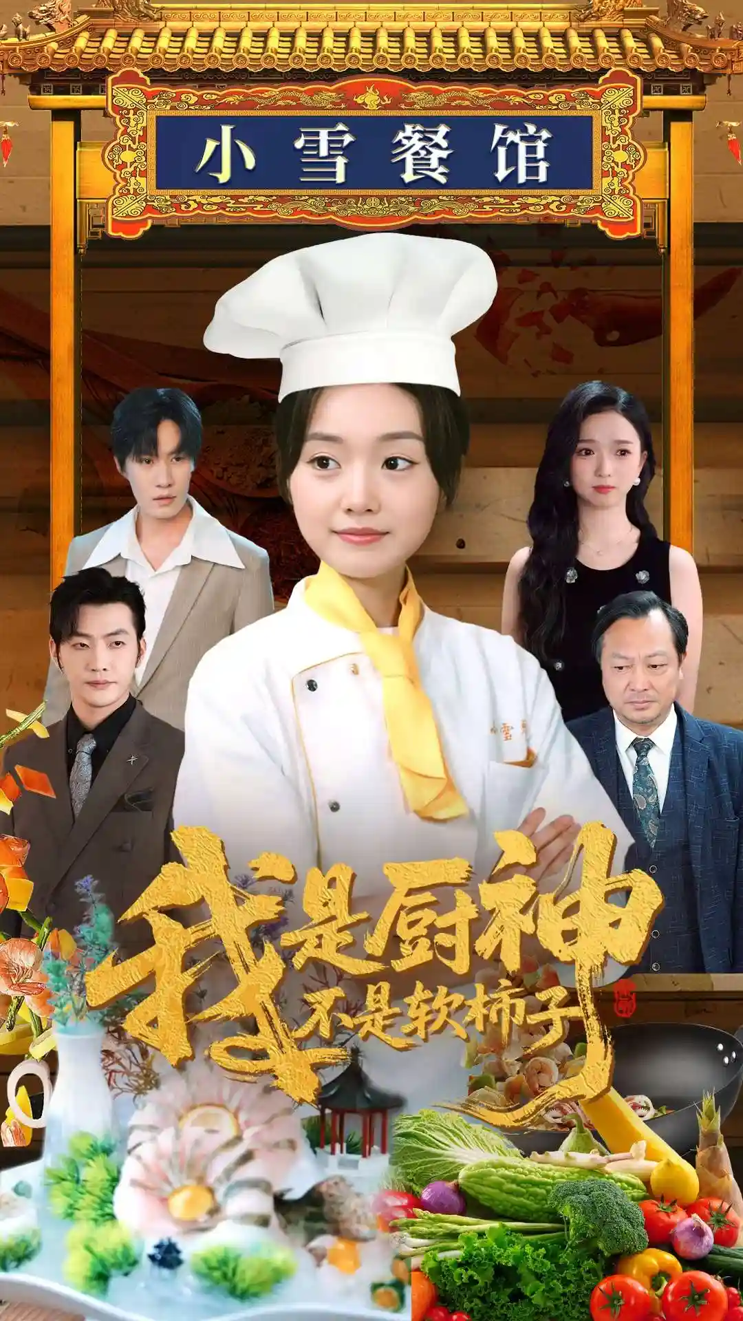 短剧《我是厨神不是软柿子》 完整版高清短剧免费，在线全集自由享
