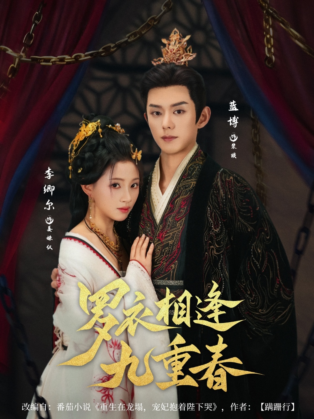 短剧《罗衣相逢九重春》 完整版高清短剧免费看，在线全集无束缚自由欣赏