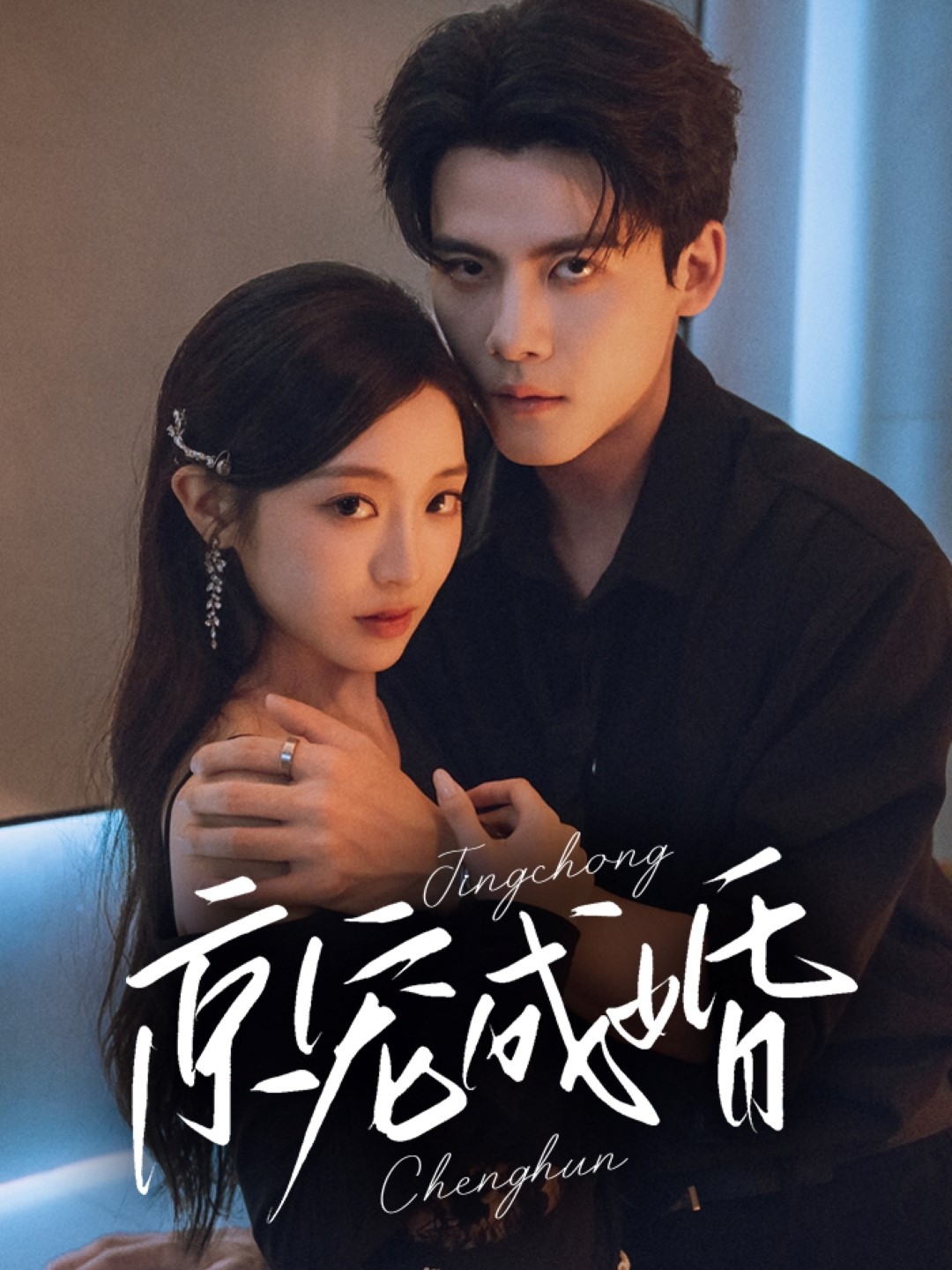 短剧《京宠成婚》 高清无码！全集免费在线观看，大结局震撼来袭
