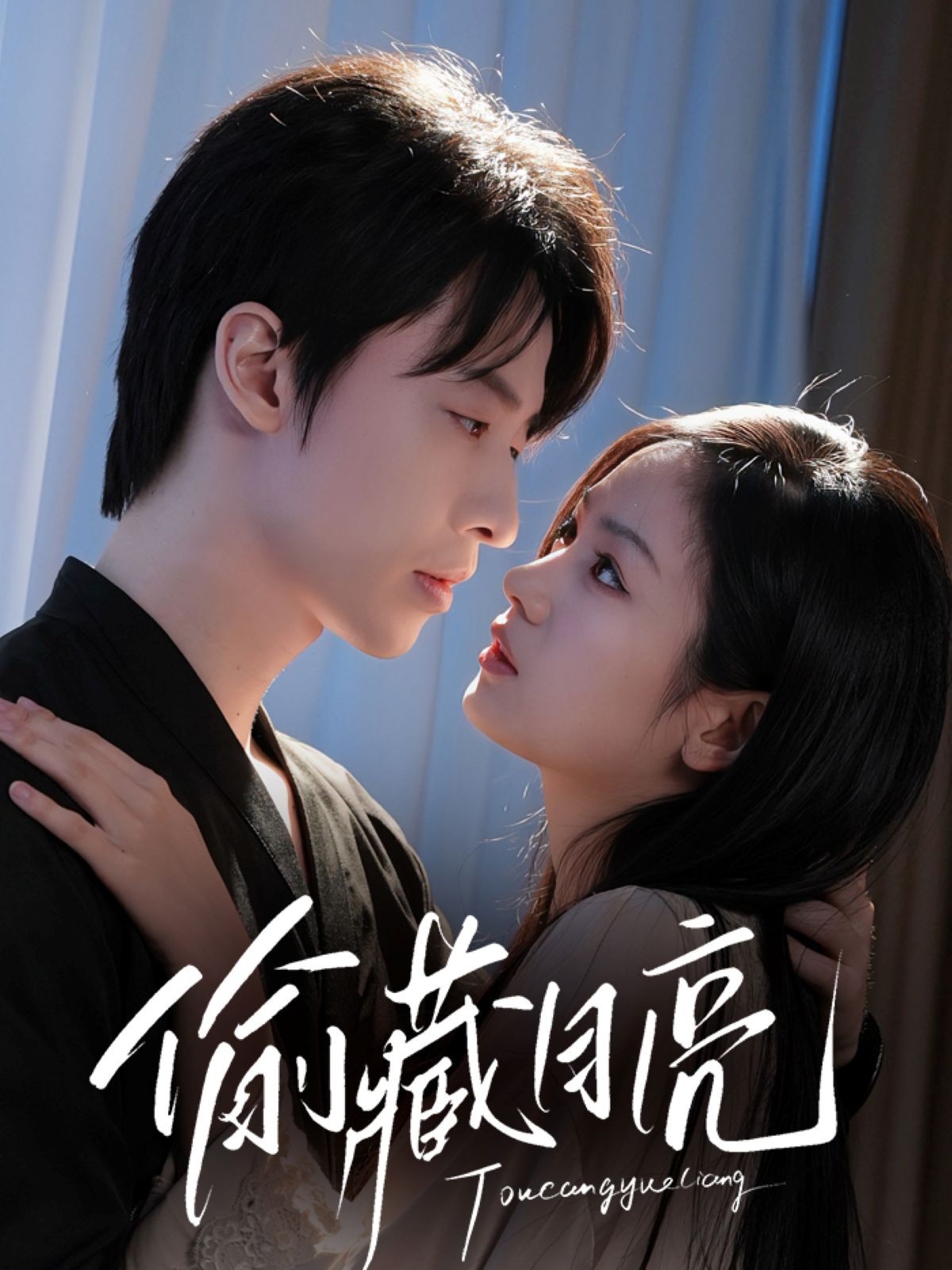 短剧《偷藏月亮》 短剧全集免费看，高清在线播放，大结局揭晓！
