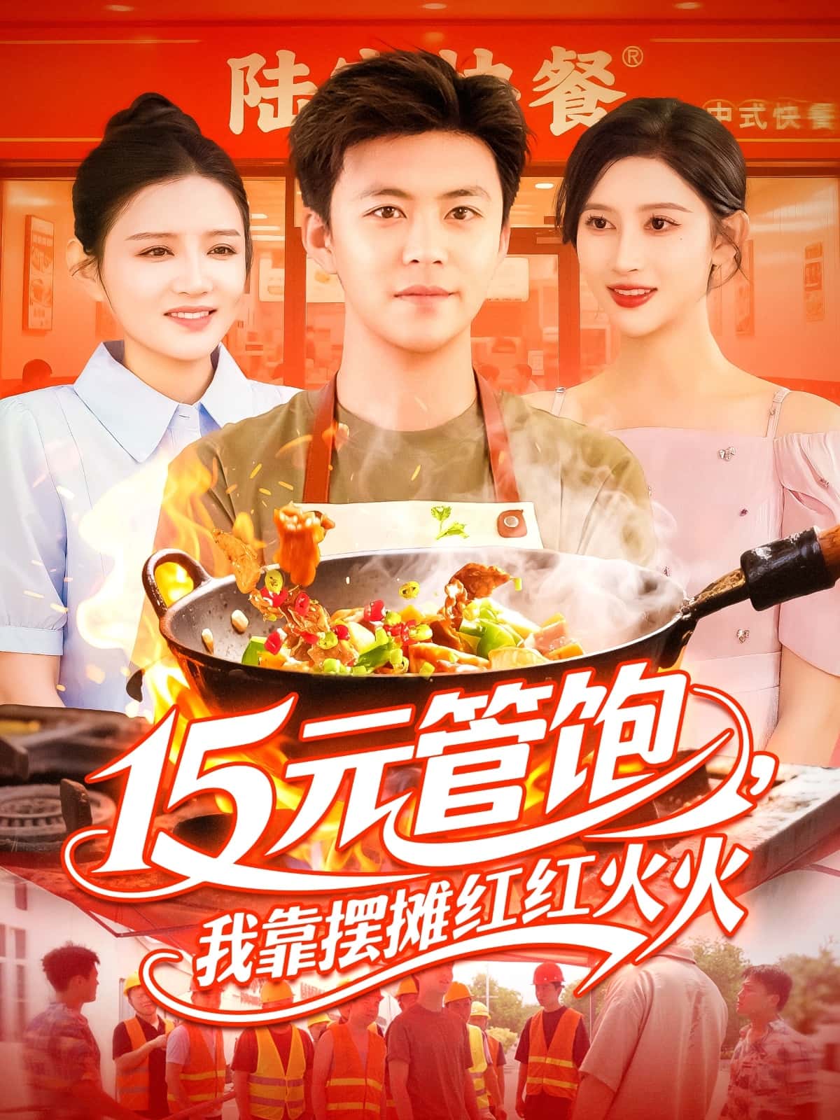 短剧《15元管饱我靠摆摊红红火火》 完整版高清短剧免费，在线全集随心欣赏