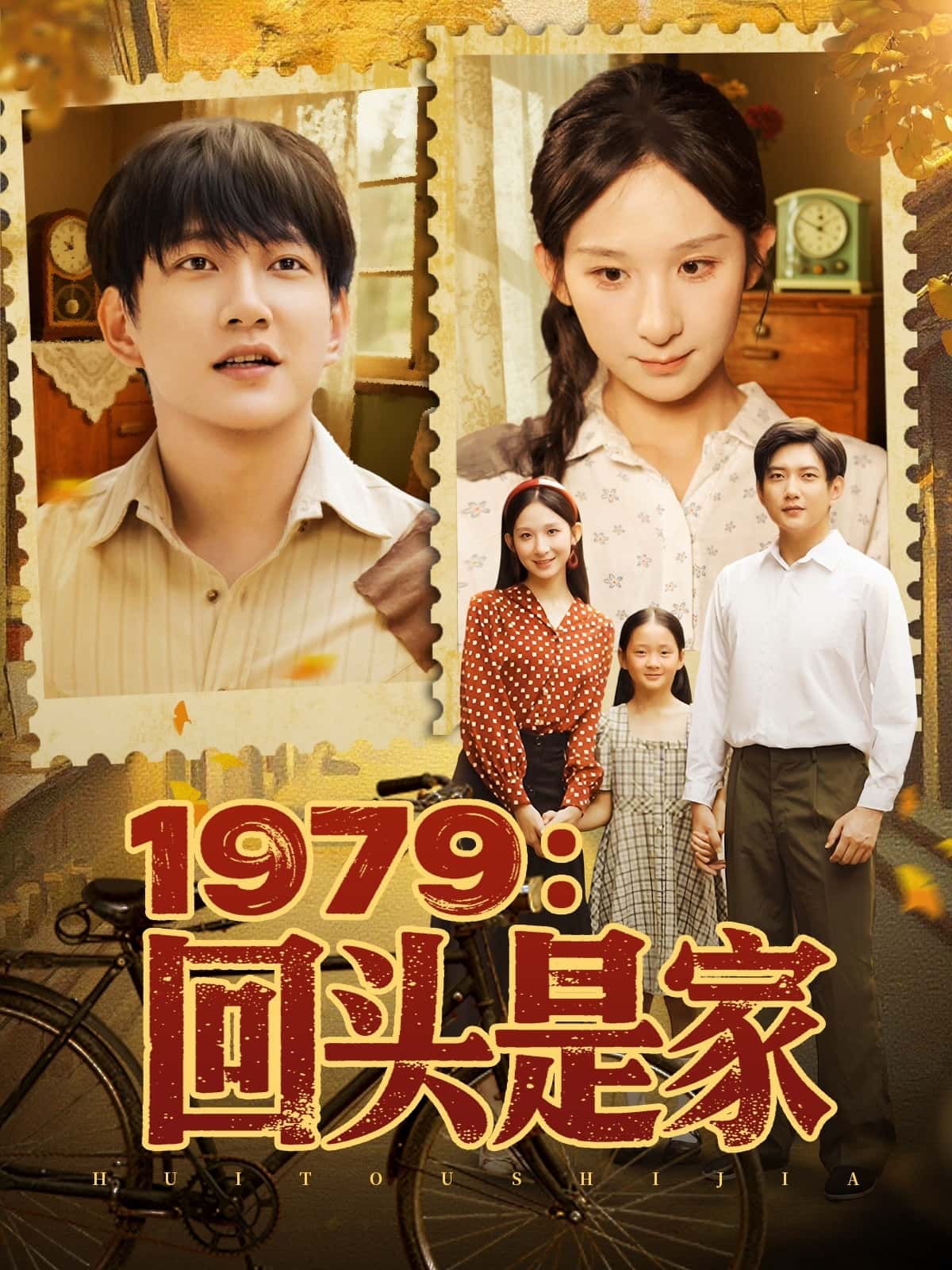 短剧《1979回头是家》 高清短剧全集免费欣赏，完整版在线随心看