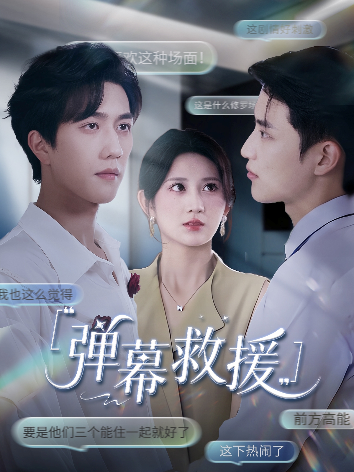 短剧《弹幕救援》 完整版高清短剧免费，在线全集无束缚享