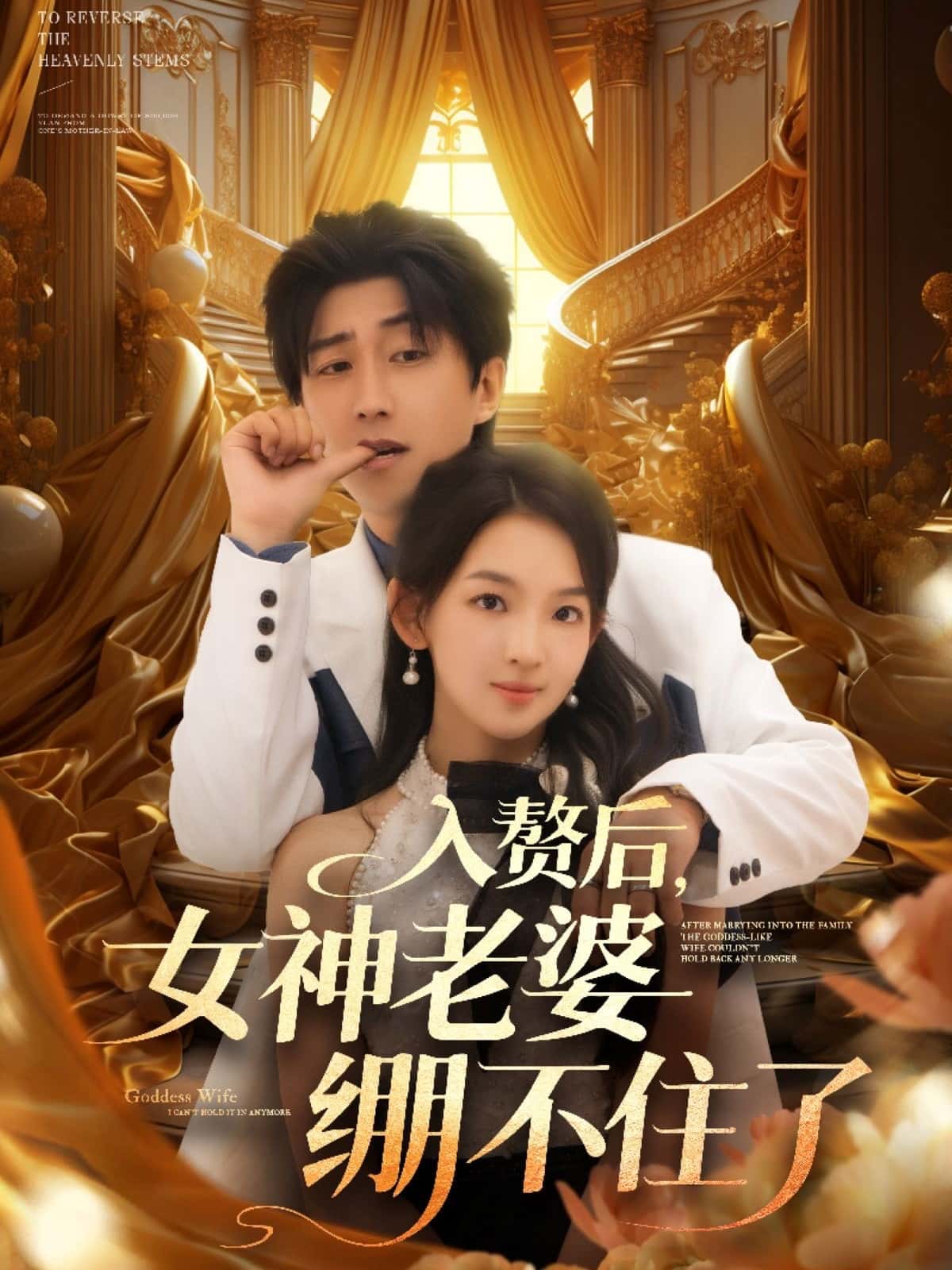 短剧《入赘后女神老婆绷不住了》 高清无码！全集免费在线观看，大结局已完结！