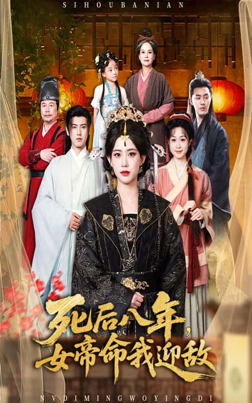 短剧《死后八年女帝命我迎敌》 高清全集！短剧免费在线观看，大结局已完结