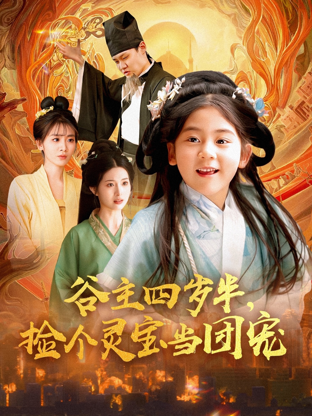 短剧《谷主四岁半，捡个灵宝当团宠》 免费看高清全集，大结局震撼揭晓
