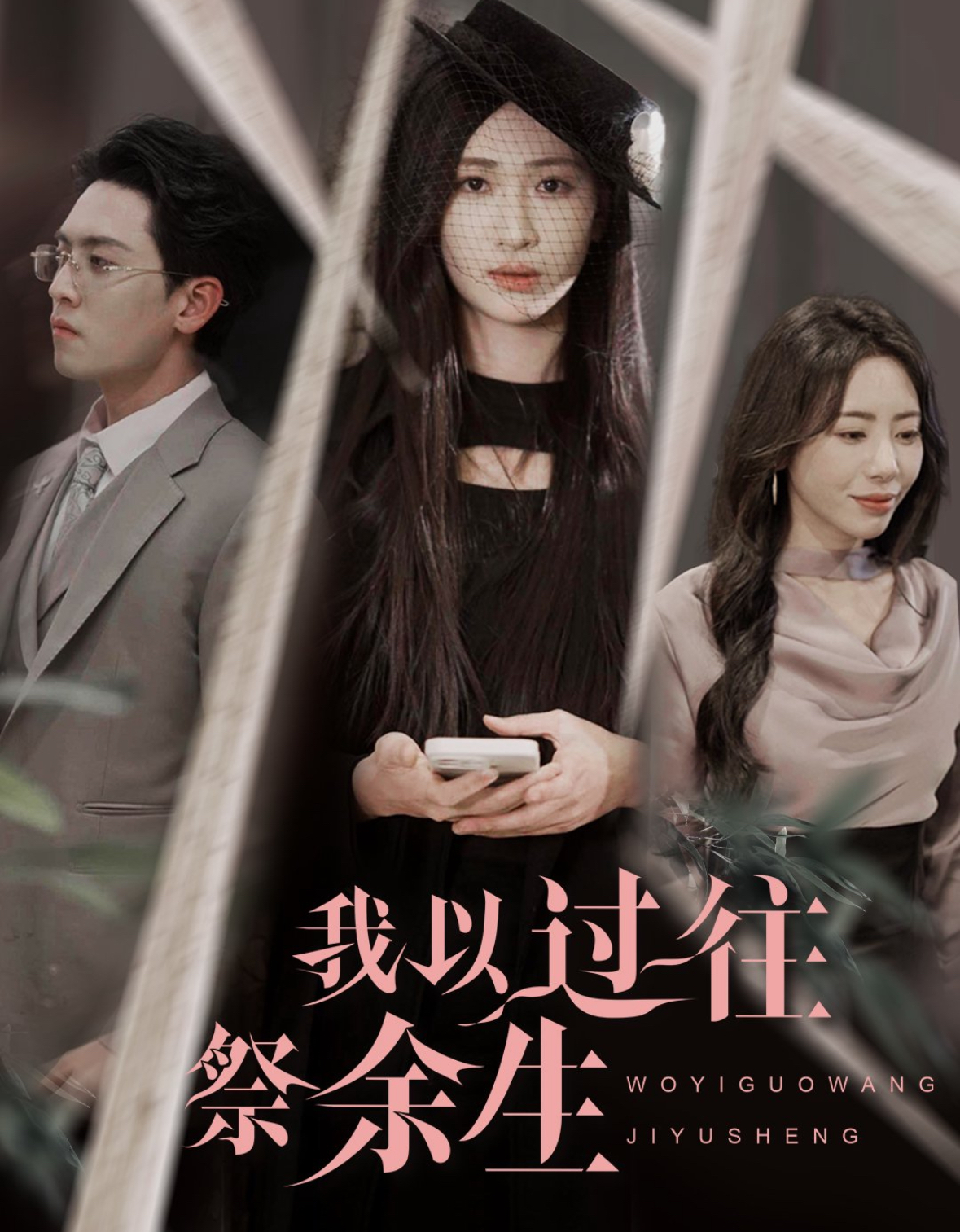 短剧《我以过往祭余生》 高清全集免费在线，大结局震撼揭晓