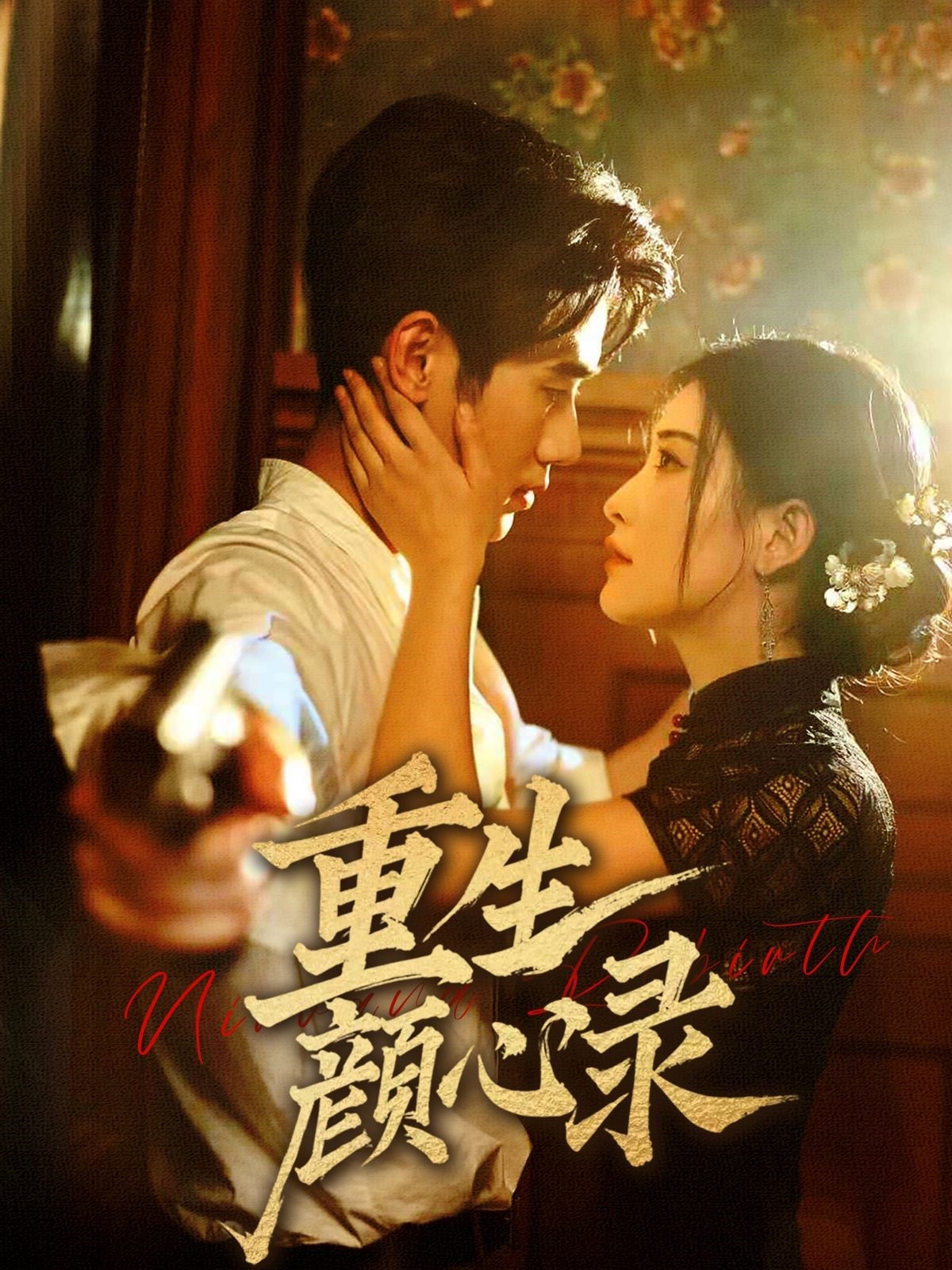 短剧《重生颜心录》 免费观看高清全集，大结局已完结
