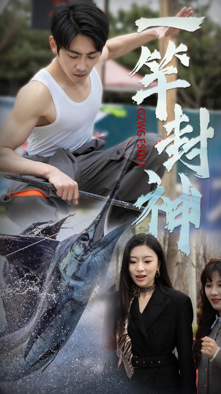 短剧《一竿封神》 免费看高清全集，大结局震撼揭晓