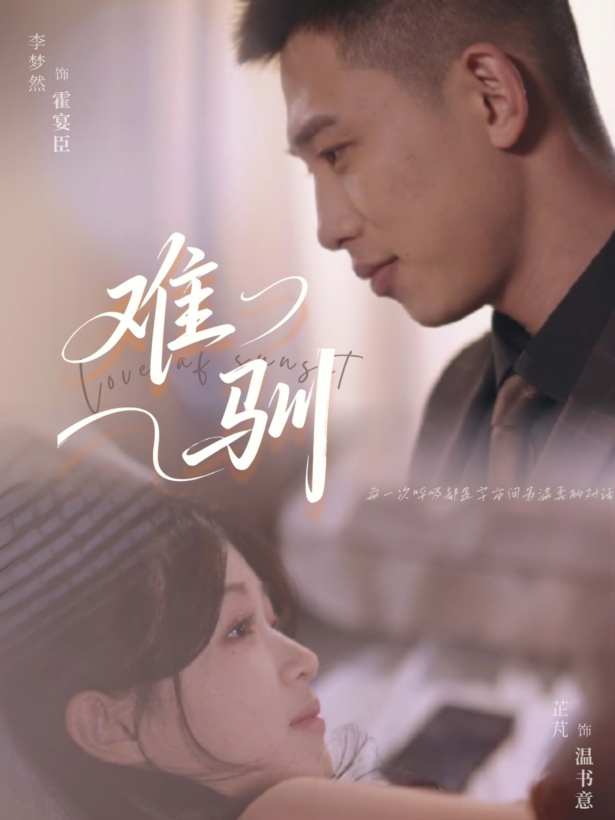 短剧《难驯》 高清短剧全集免费看，完整版在线无束缚