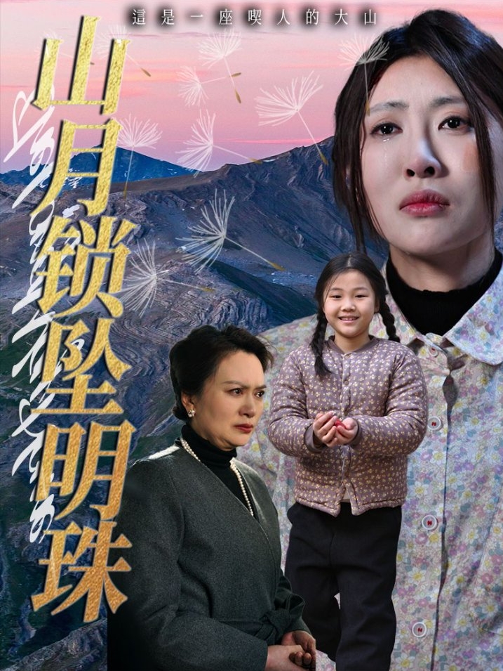 短剧《山月锁坠明珠》 免费观看高清全集，在线播放完整版，大结局已完结！