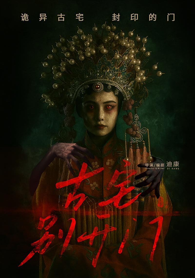 短剧《古宅别开门》 免费看高清全集，大结局震撼揭晓