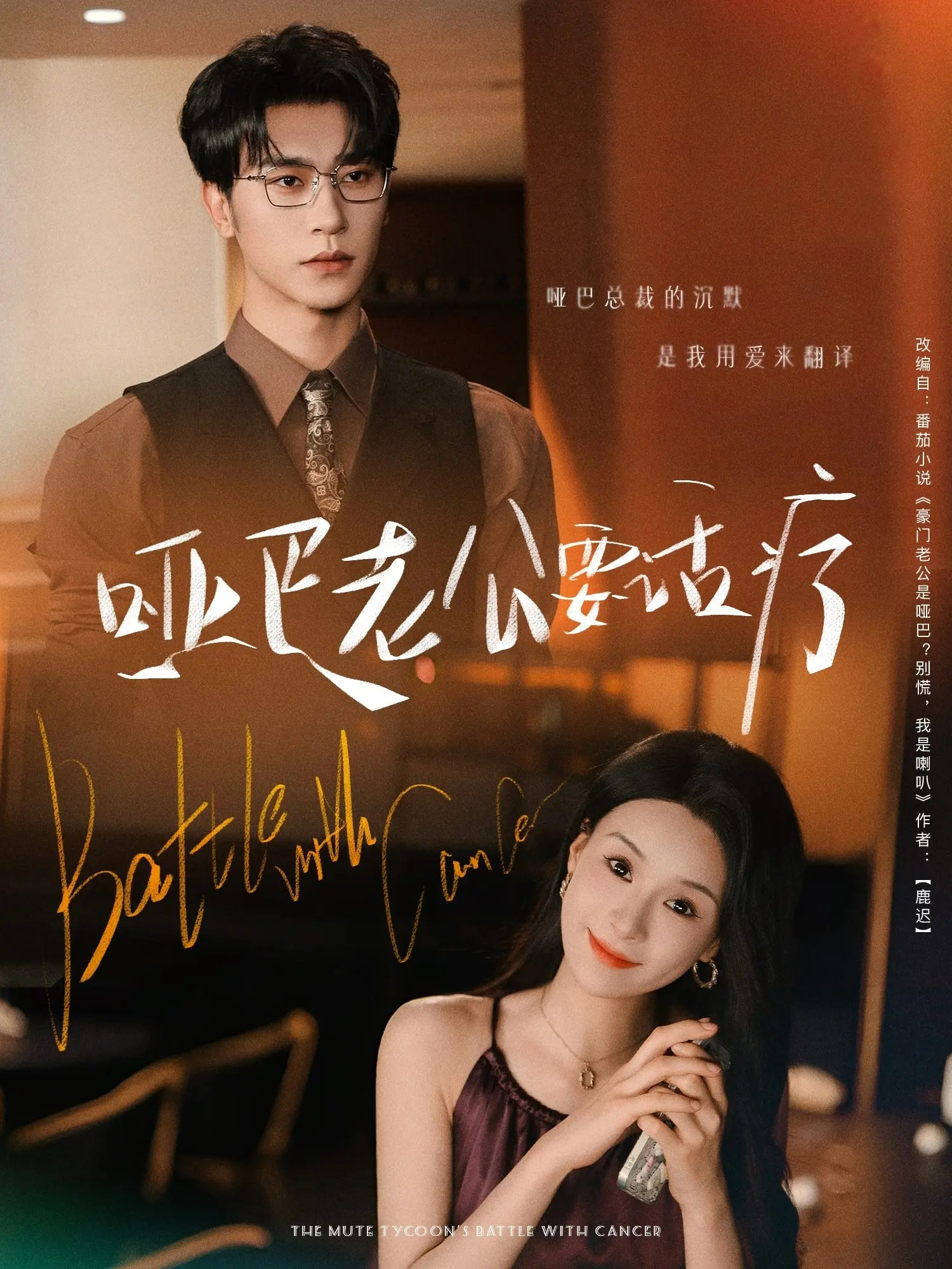 短剧《哑巴老公要话疗》 全集免费在线，高清画质，大结局已完结