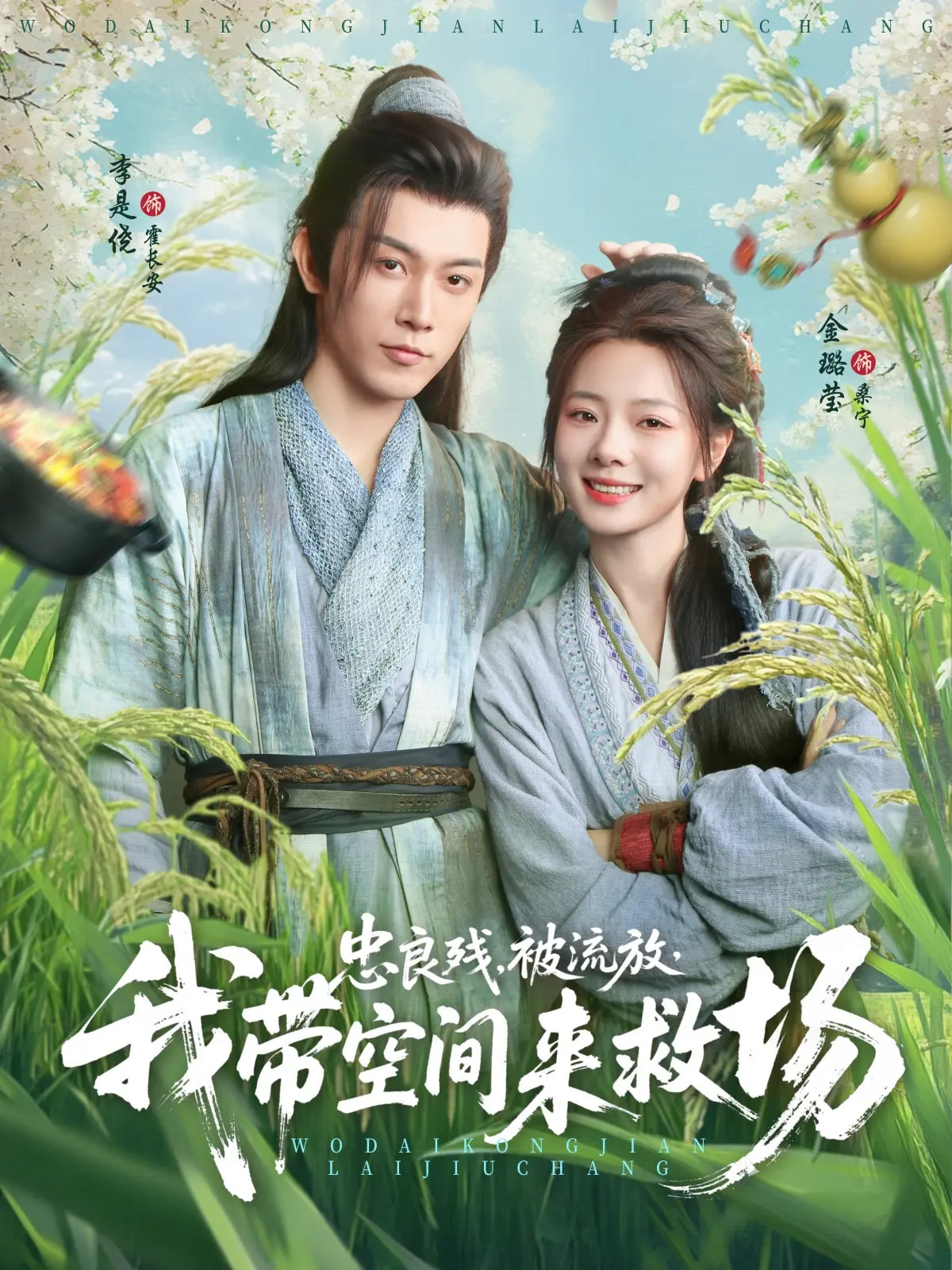 短剧《忠良残被流放我带空间来救场》 全集免费在线，高清画质，大结局震撼揭晓