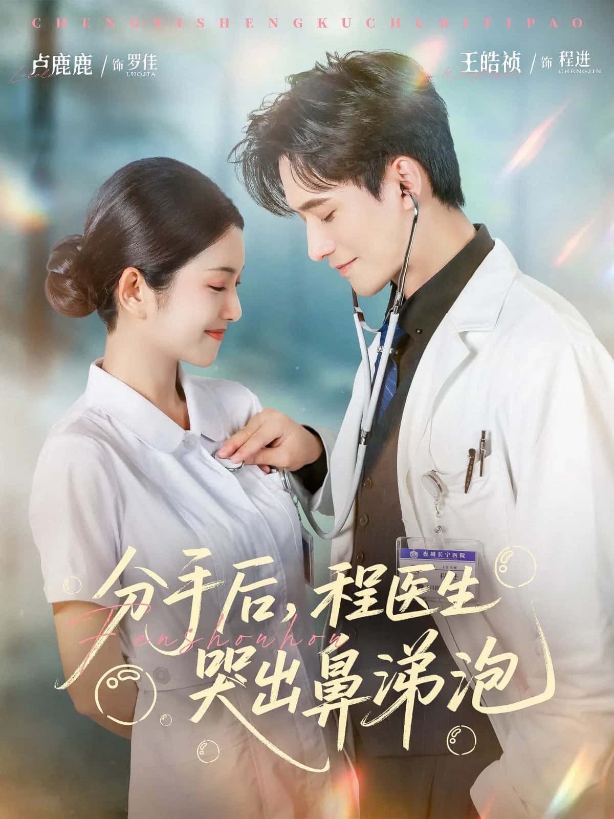 短剧《分手后程医生哭出鼻涕泡》 免费看高清全集，大结局震撼揭晓