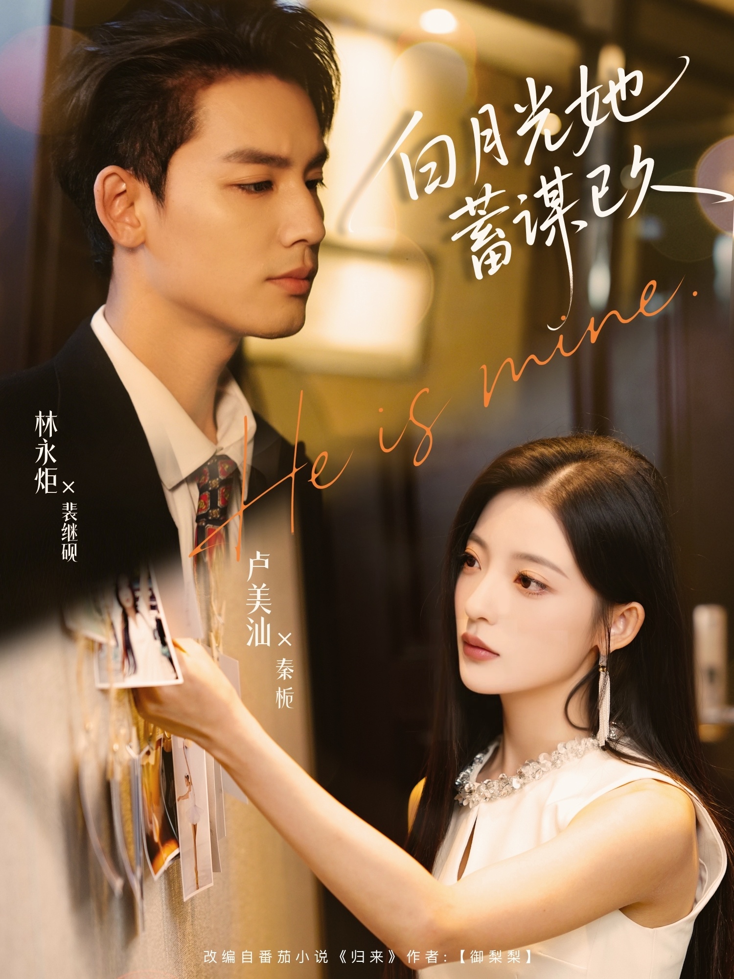 短剧《白月光她蓄谋已久》 高清短剧全集免费看，完整版在线无限制欣赏