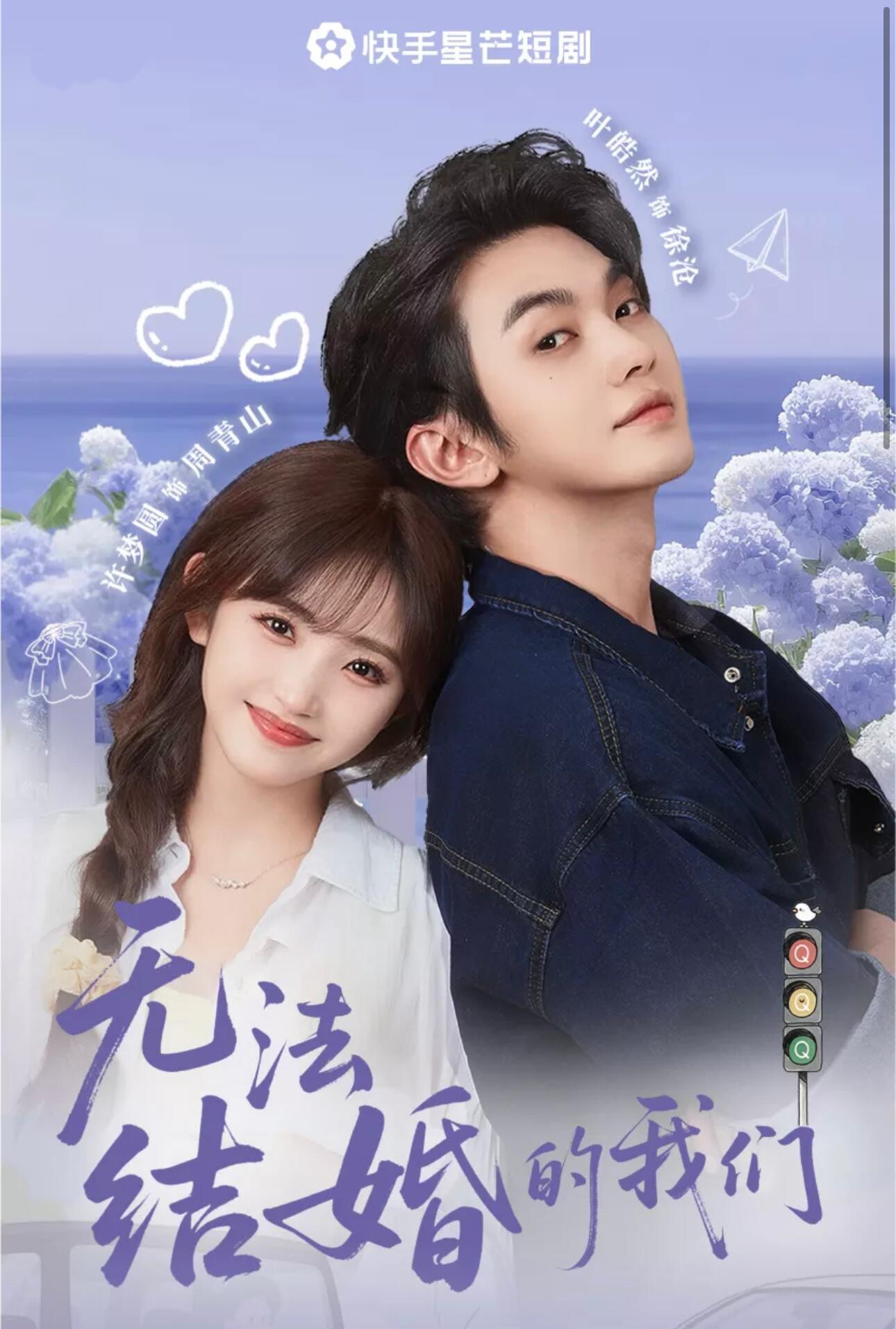 短剧《无法结婚的我们》 高清无码！全集免费在线观看，大结局震撼来袭