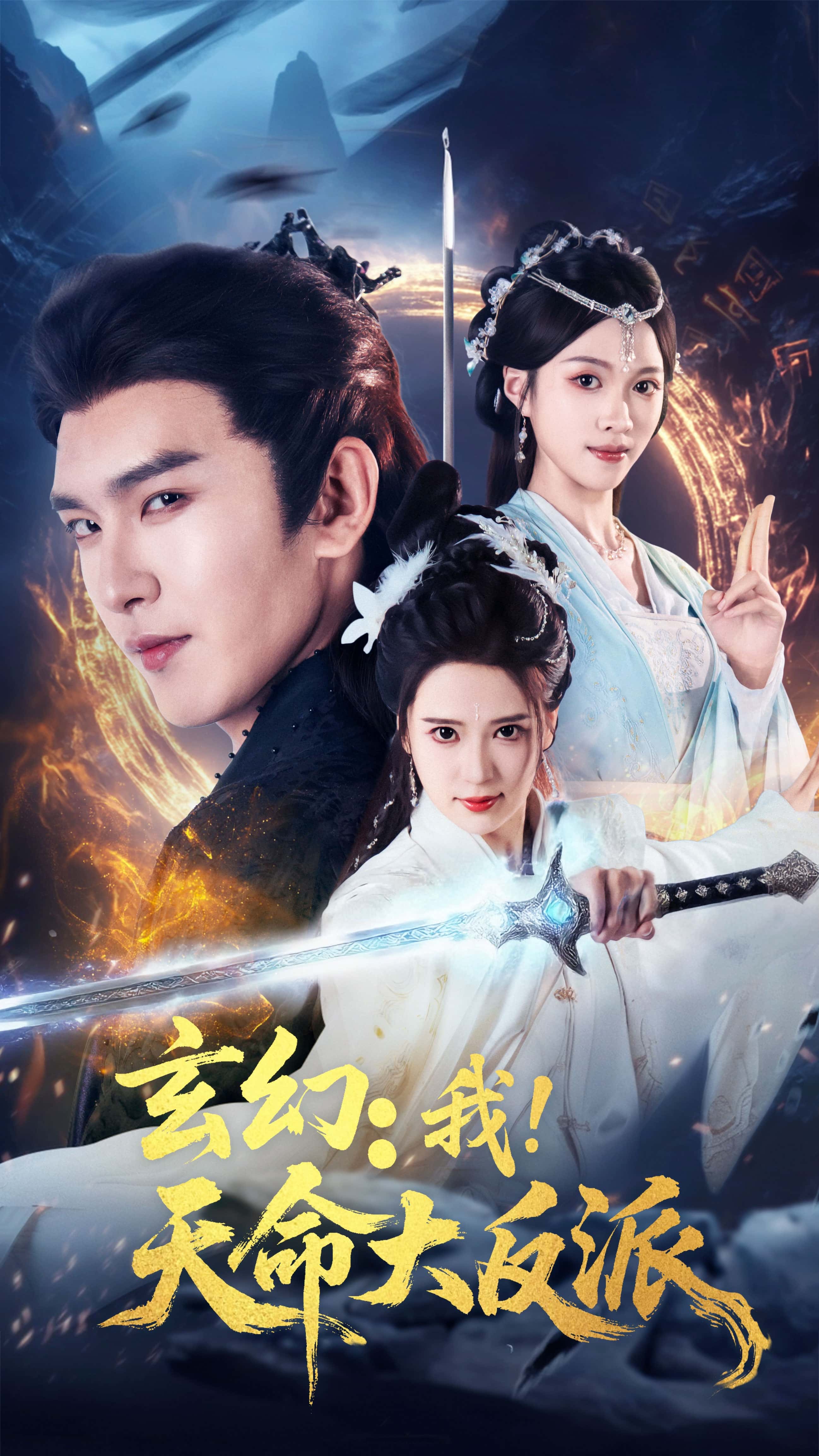 短剧《玄幻我天命大反派》 免费高清短剧全集在线，完整版观看无束缚