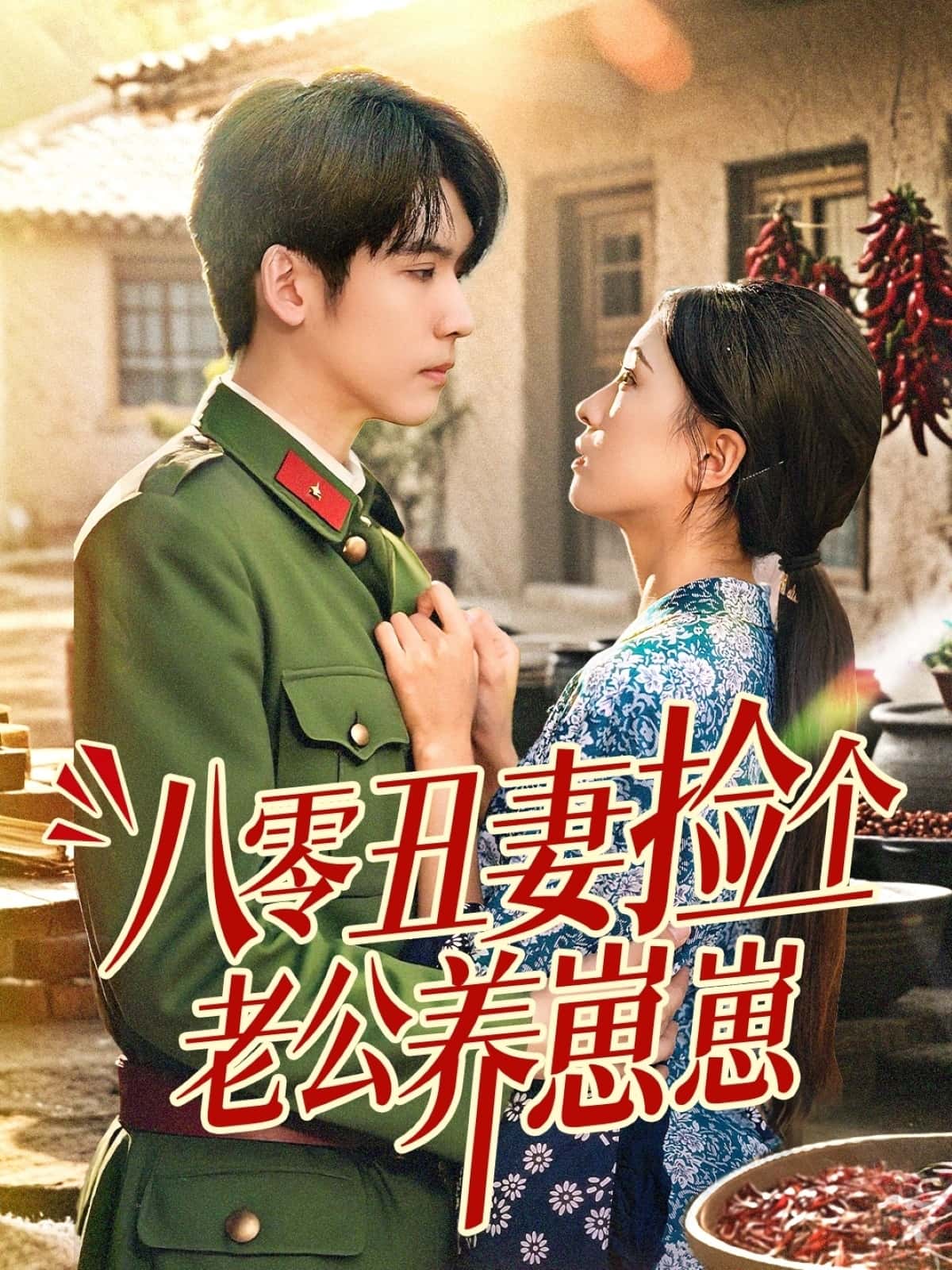 短剧《八零丑妻捡个老公养崽崽》 完整版高清短剧免费，在线全集无束缚观看