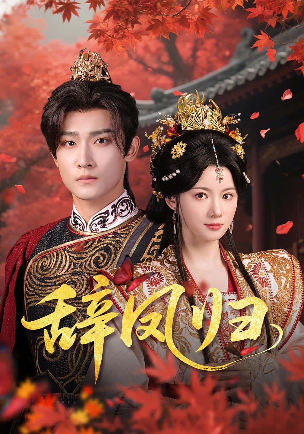 短剧《辞凤归》 免费在线观看高清全集，完整版大结局已完结