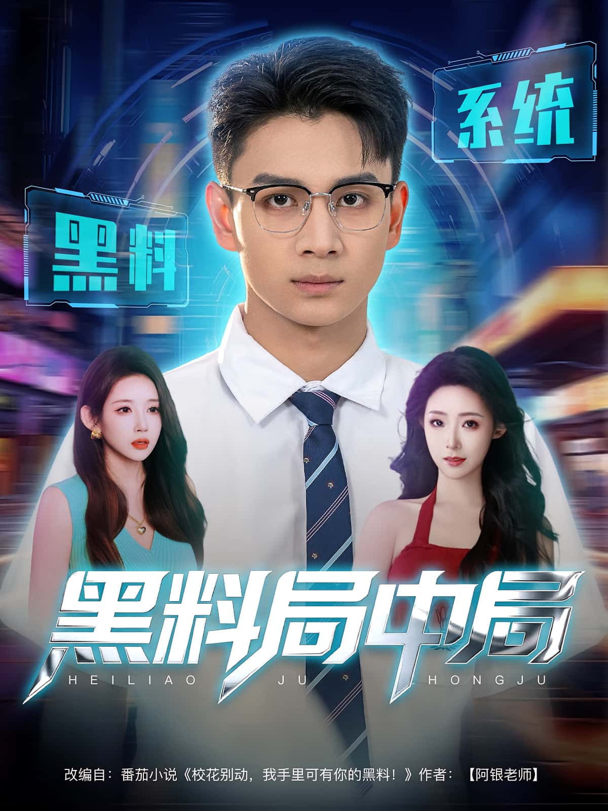 短剧《黑料局中局》 免费高清短剧全集，完整版在线随心享