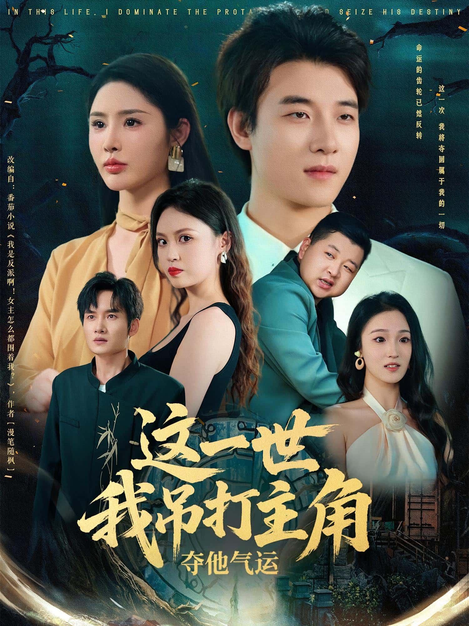 短剧《这一世我吊打主角夺他气运》 完整版高清短剧免费看，在线全集任你选