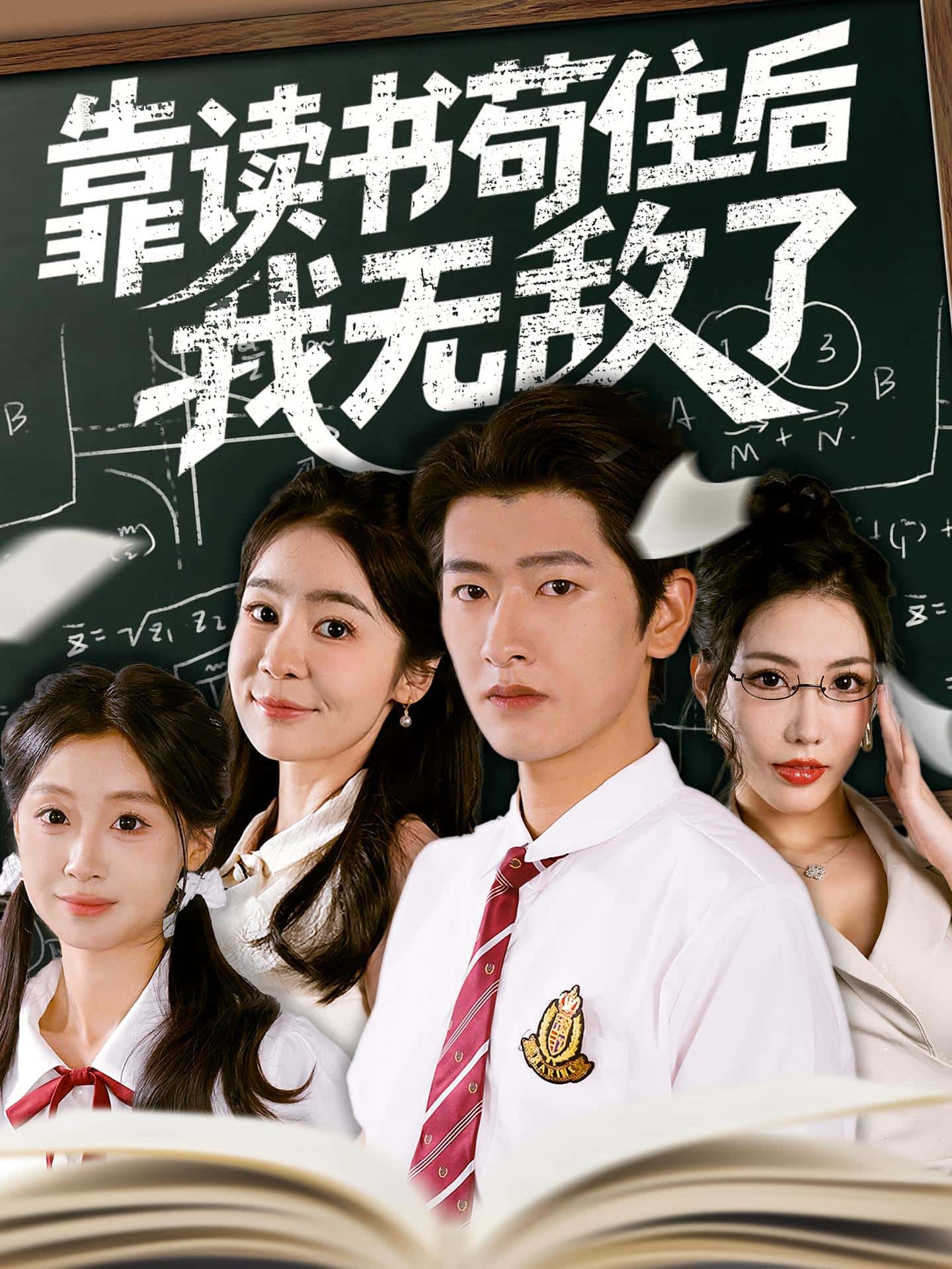 短剧《靠读书苟住后我无敌了》 高清短剧全集在线，免费完整版随心观看