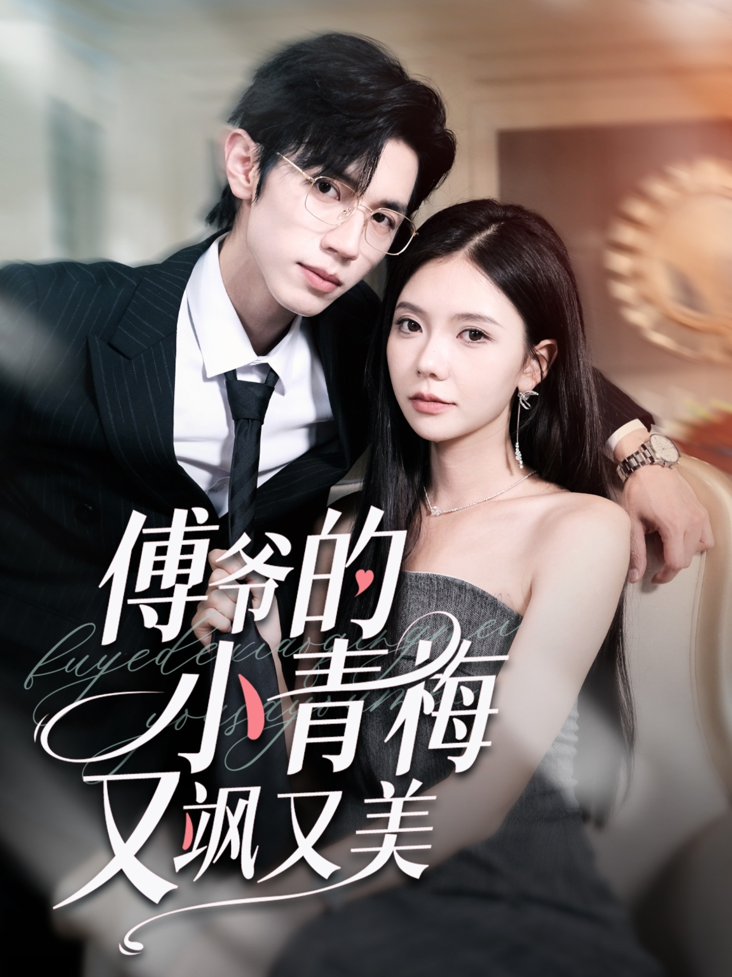 短剧《傅爷的小青梅又飒又美》 全集免费在线，高清画质，大结局震撼揭晓