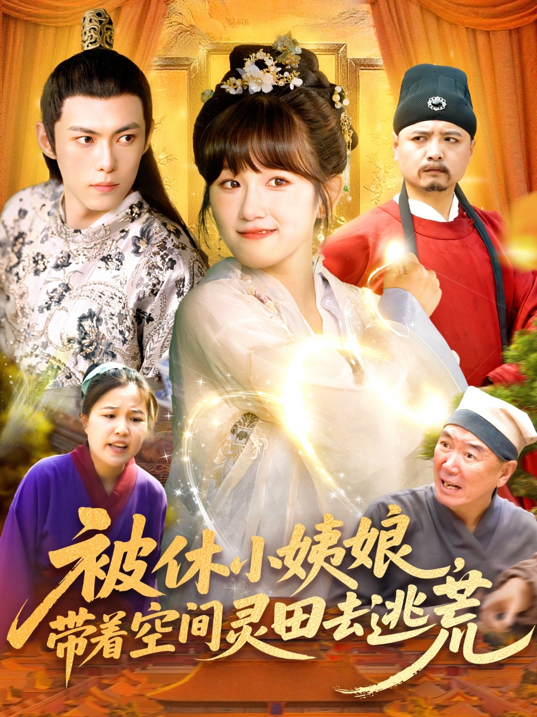 短剧《被休小姨娘带着空间灵田去逃荒》 全集免费在线，高清画质，大结局已完结