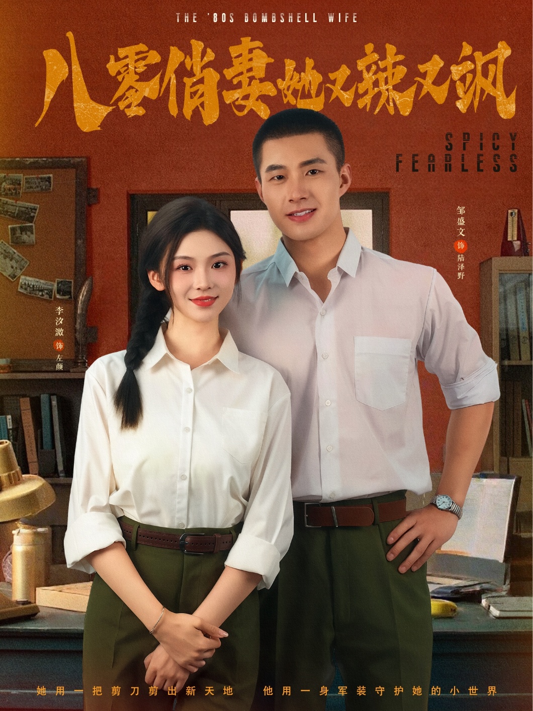 短剧《八零俏妻她又辣又飒》 高清无码！全集免费在线观看，大结局已完结