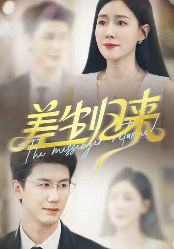 短剧《差生归来》 免费观看高清短剧，全集完整版在线无限制享