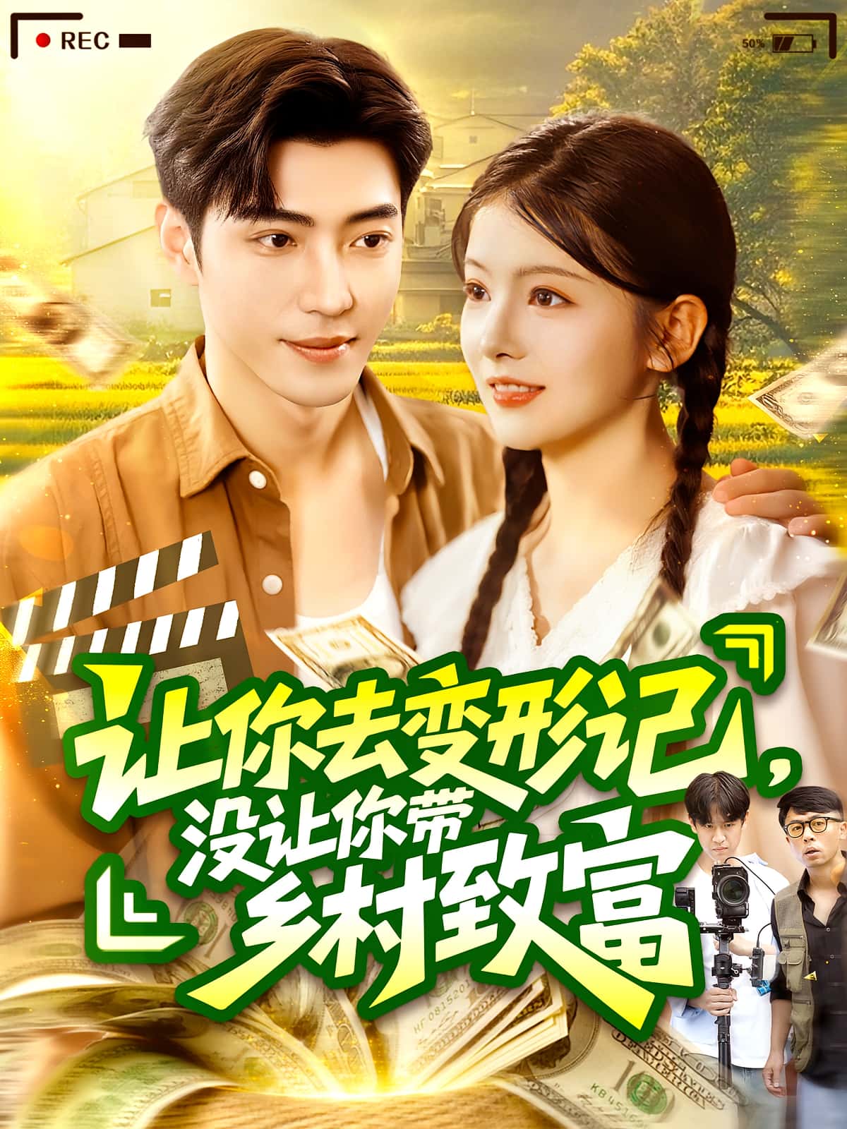 短剧《让你去变形记没让你带乡村致富,让你去变形记，没让你带乡村致富》 完整版高清短剧免费在线，全集观看无束缚随心