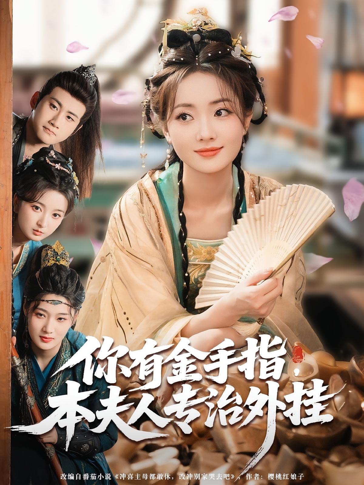 短剧《你有金手指，本夫人专治外挂,你有金手指本夫人专治外挂》 免费高清短剧全集在线，完整版无障碍观看