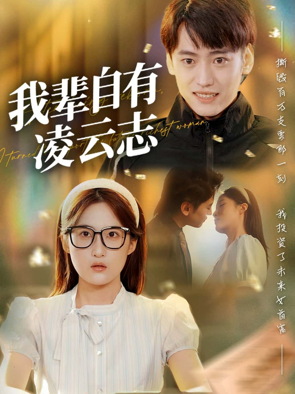 短剧《我辈自有凌云志》 高清短剧全集在线，免费完整版无束缚欣赏