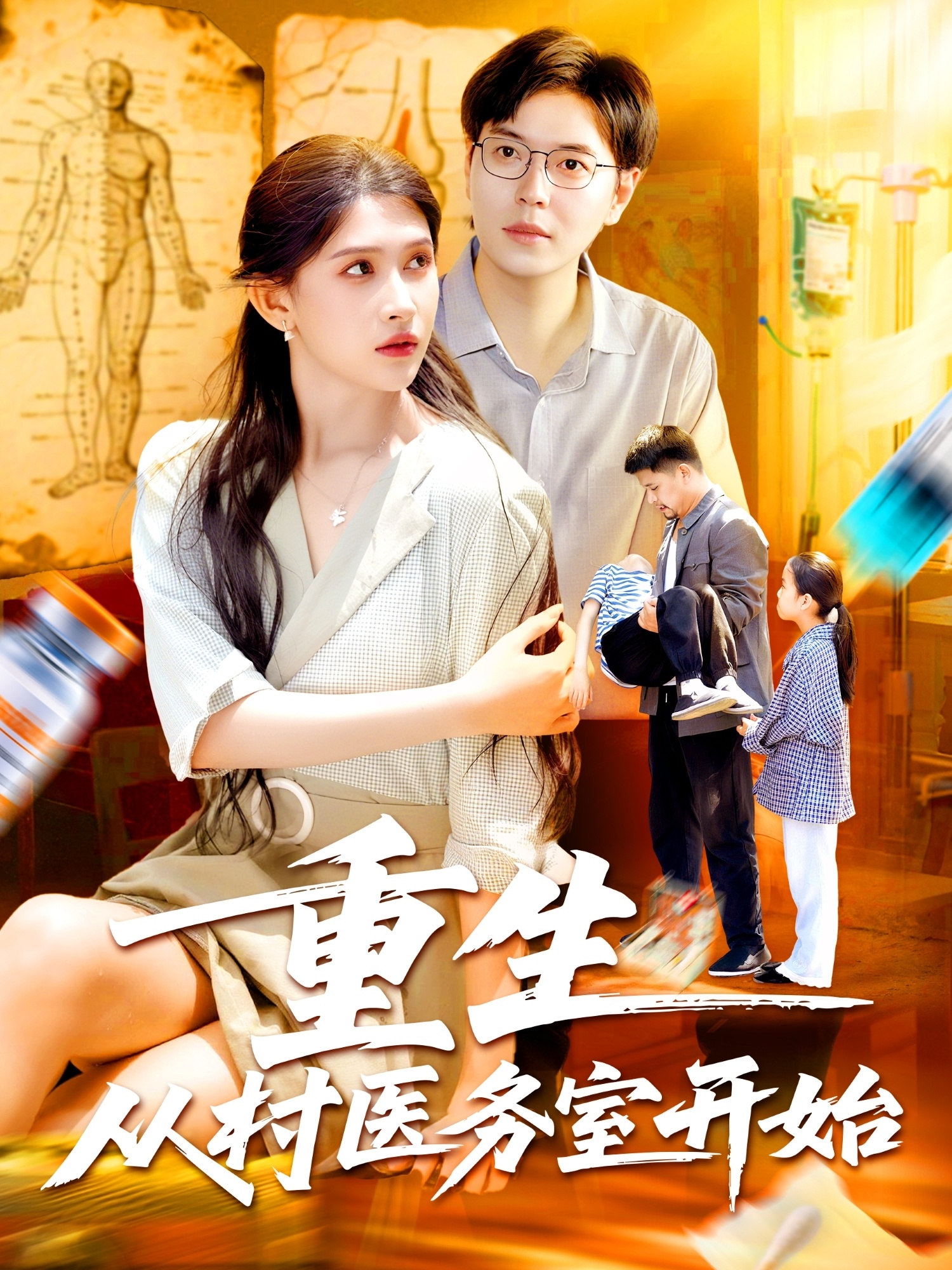 短剧《重生从村医务室开始》 高清短剧全集免费看，完整版在线无束缚自由欣赏