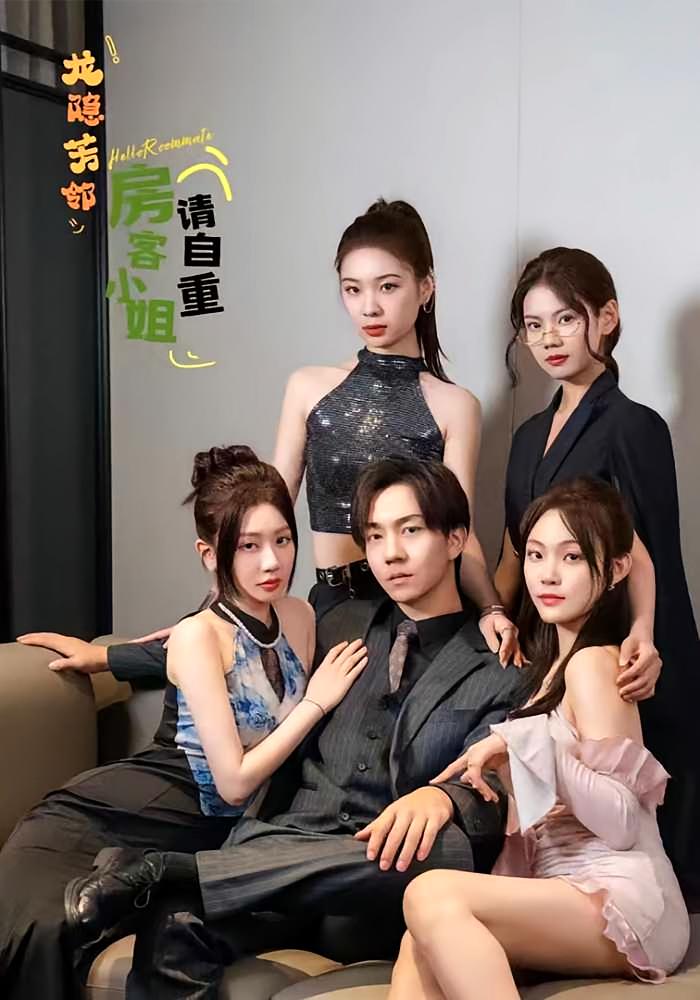 短剧《龙隐芳邻房客小姐请自重》 完整版高清短剧免费看，在线全集随心享