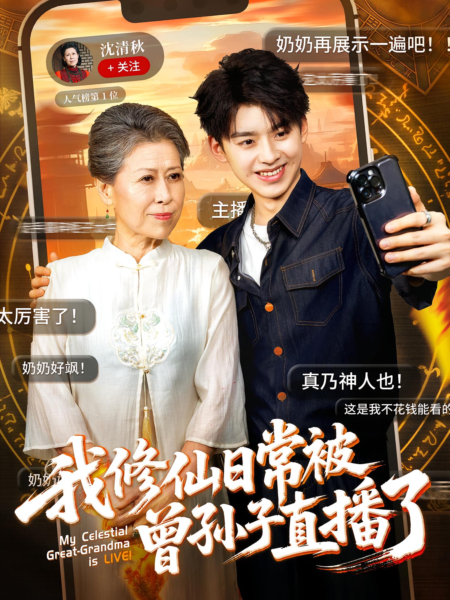 短剧《我修仙日常被曾孙子直播了》 短剧全集在线，免费高清观看，大结局震撼来袭！