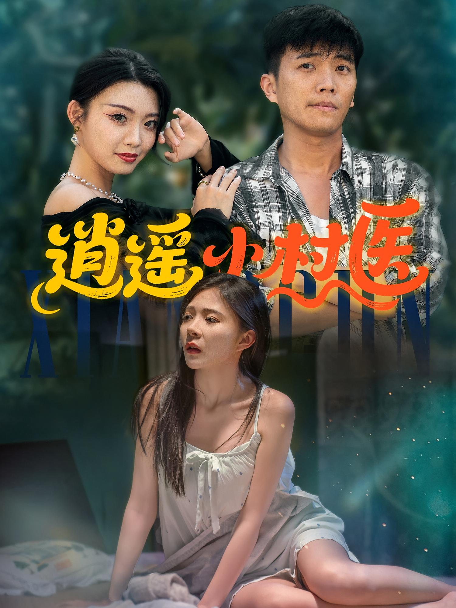 短剧《逍遥小村医》 短剧全集在线，免费高清观看，大结局已完结