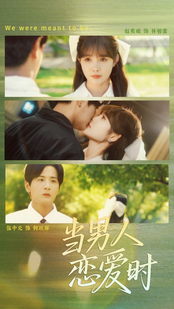 短剧《当男人恋爱时》 免费高清短剧全集在线，完整版观看无限制