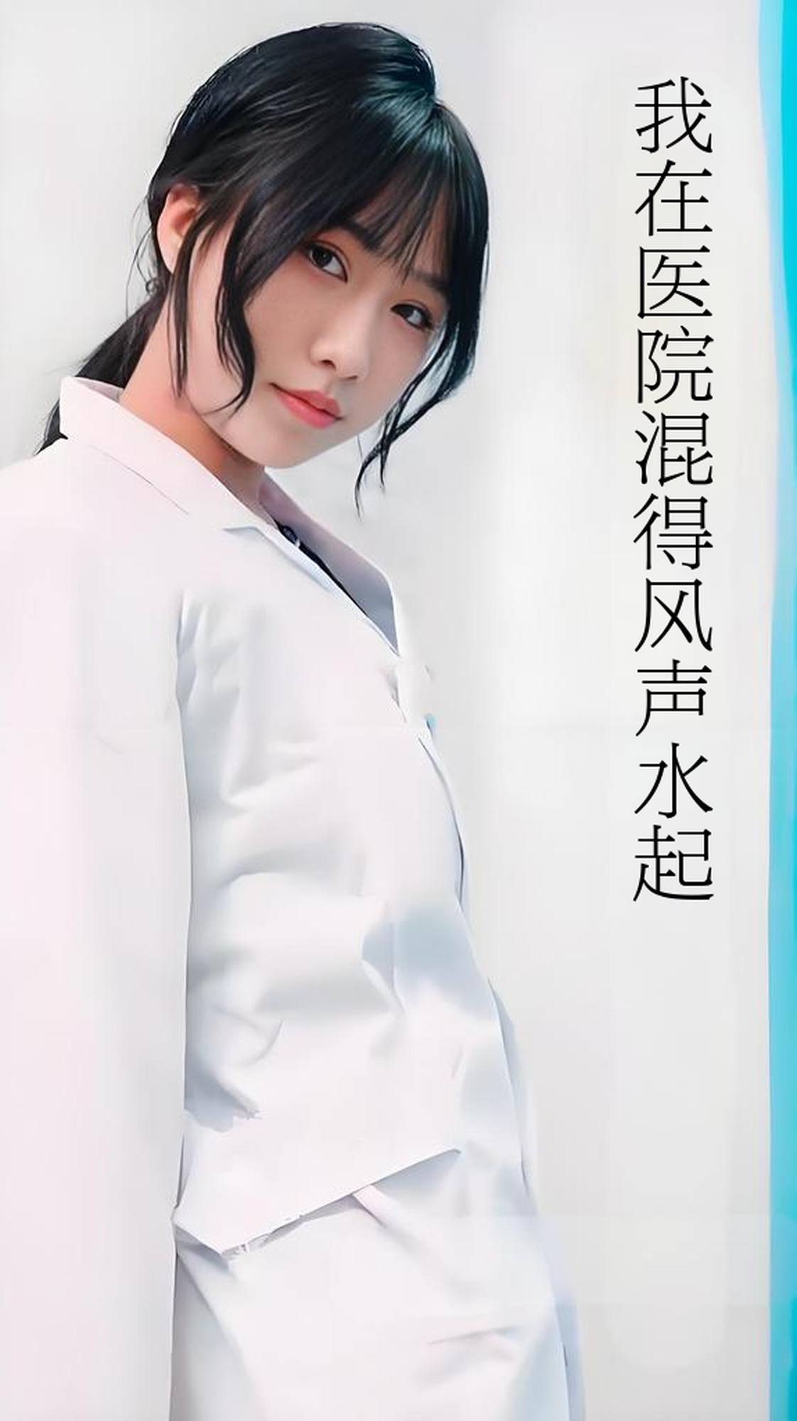 短剧《我在医院混得风声水起,开局我在医院风生水起》 免费高清短剧全集，完整版在线观看无障碍