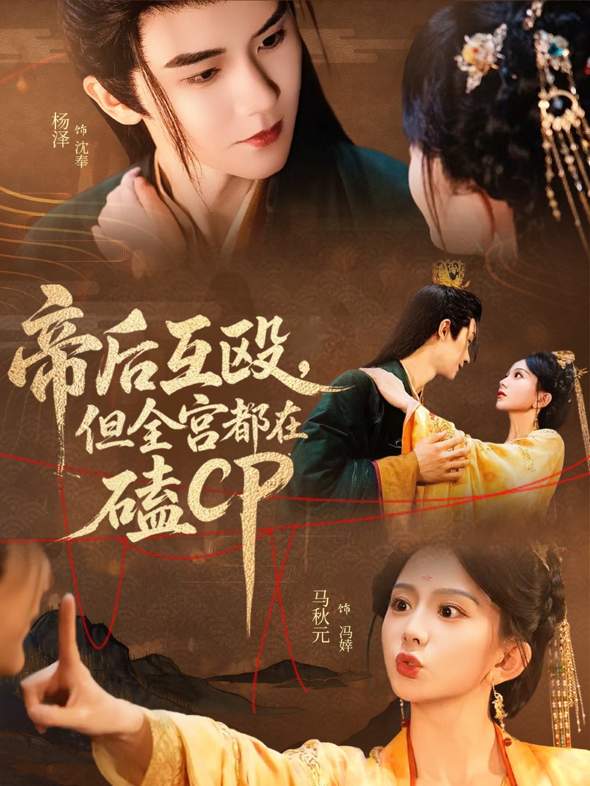 短剧《帝后互殴，但全宫都在磕CP》 高清短剧全集免费欣赏，完整版在线随心看