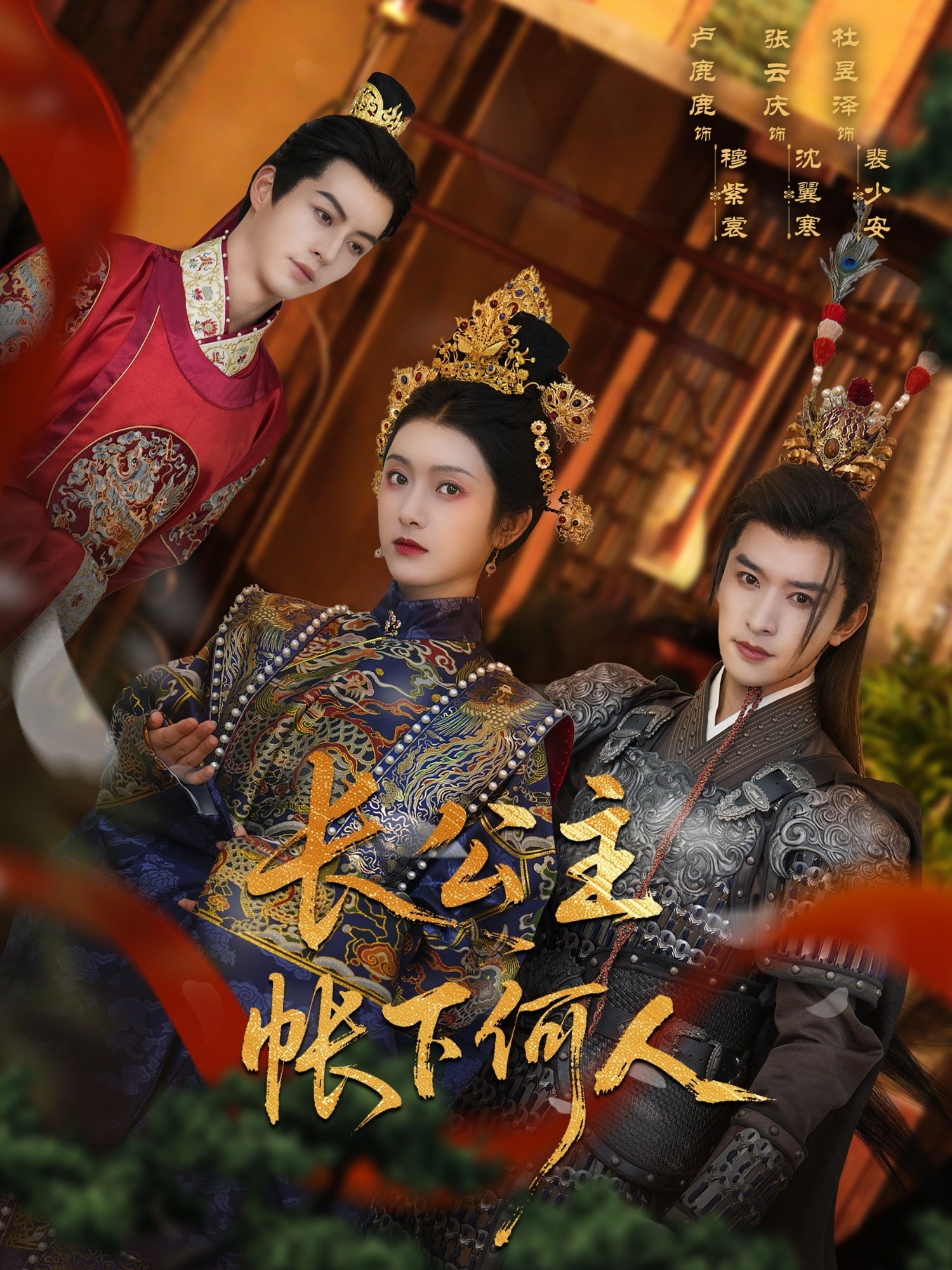 短剧《长公主帐下何人》 免费在线观看高清短剧，全集完整版无障碍