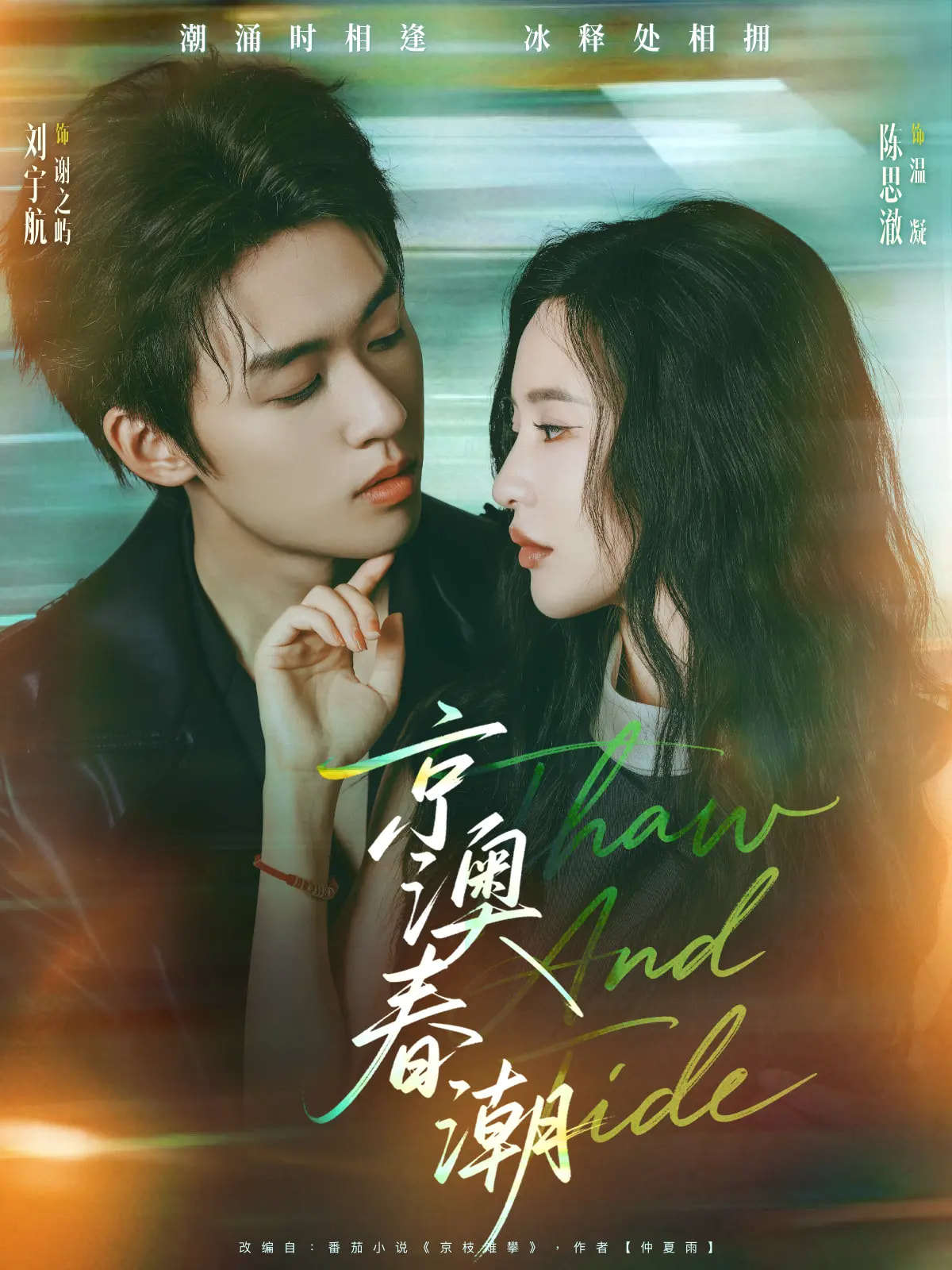 短剧《京澳春潮》 高清短剧全集免费欣赏，完整版在线随心观看