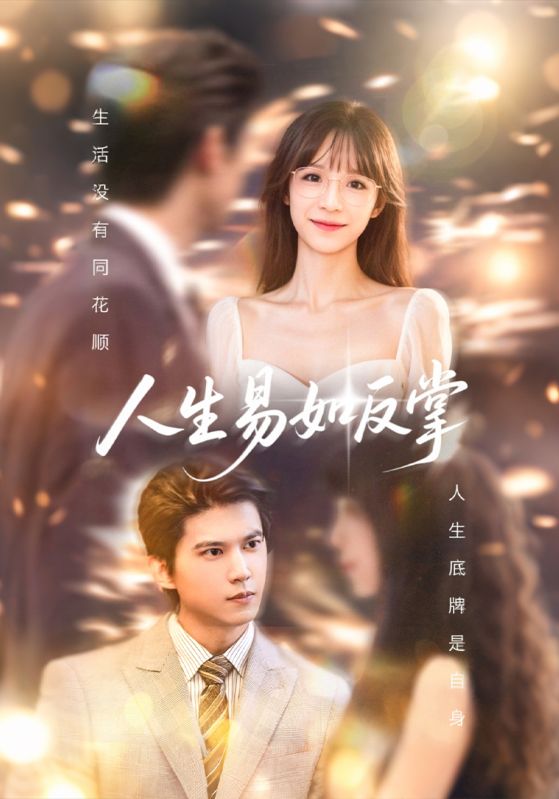 短剧《人生易如反掌》 免费看高清全集，大结局震撼揭晓