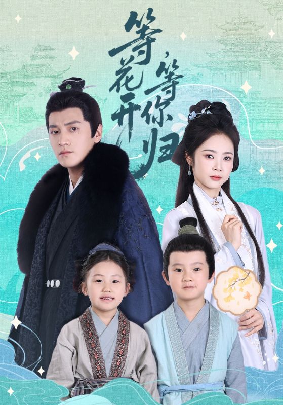 短剧《等花开，等你归》 完整版高清短剧免费，在线全集随心享无障碍