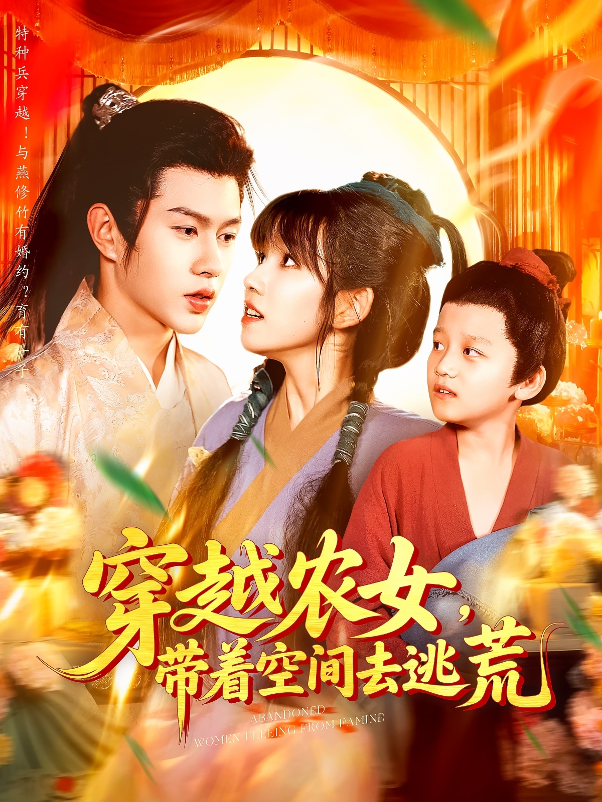 短剧《穿越农女带着空间去逃荒》 高清短剧全集免费看，完整版在线畅快享