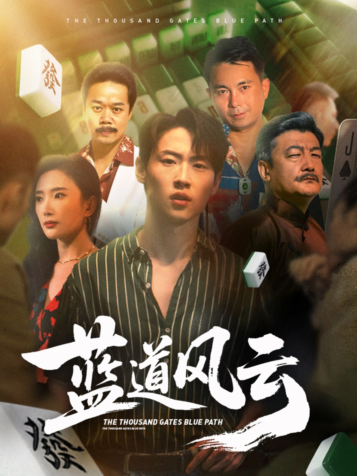 短剧《蓝道风云》 全集免费在线，高清画质，大结局已完结