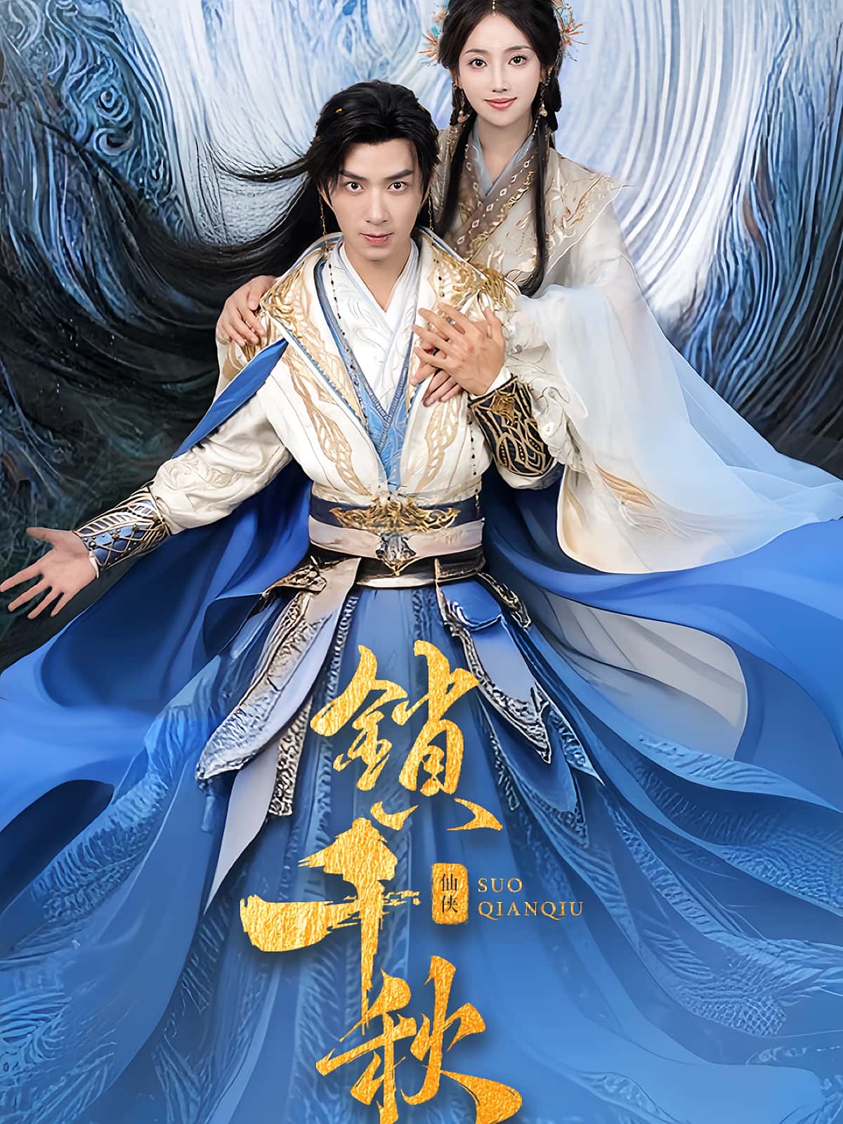 短剧《锁千秋》 全集免费在线，高清画质，大结局震撼揭晓