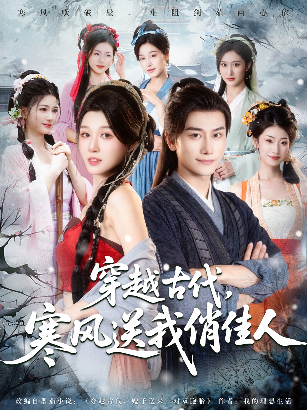 短剧《穿越古代寒风送我俏佳人》 高清全集！短剧免费在线观看，大结局震撼揭晓！
